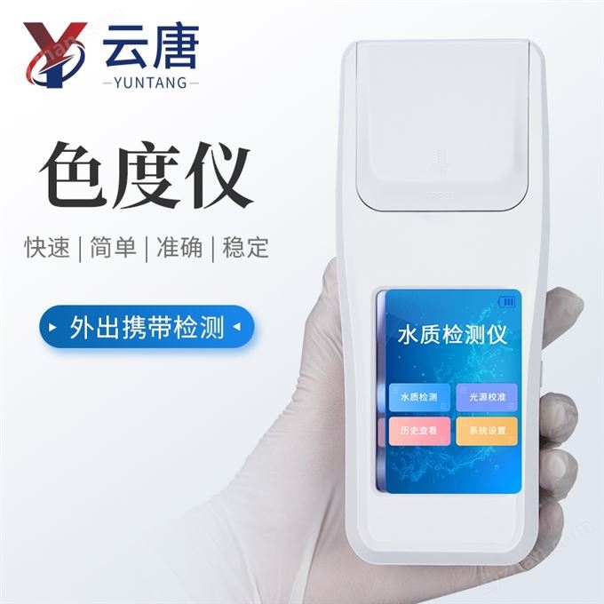 液體色度測量儀色度快速檢測儀