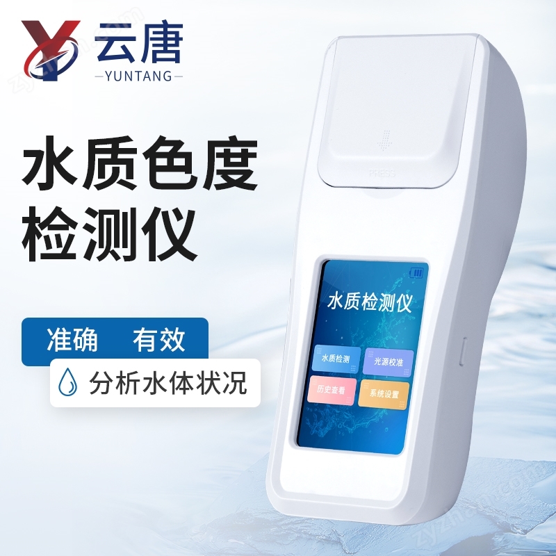 水質色度計便攜式色度儀