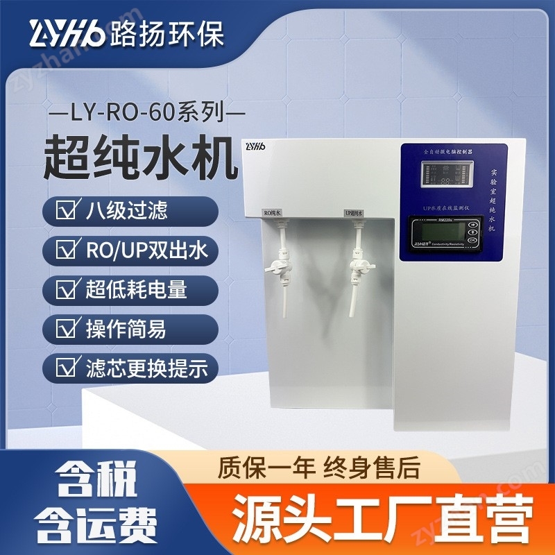 LY-RO-60系列超纯水机 路扬环保