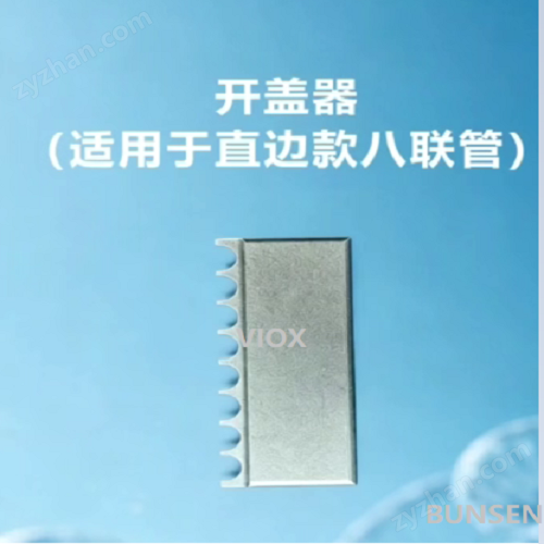 开盖器（直边款八联管适用）