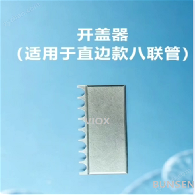 開蓋器(直邊款八聯(lián)管適用)