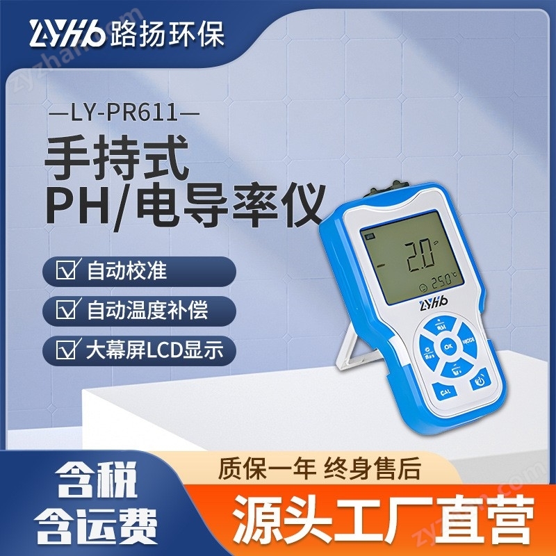 LY-PR611手持式PH电导率仪 青岛路扬环保