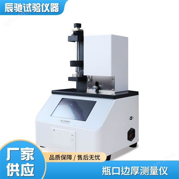 瓶口邊厚儀
