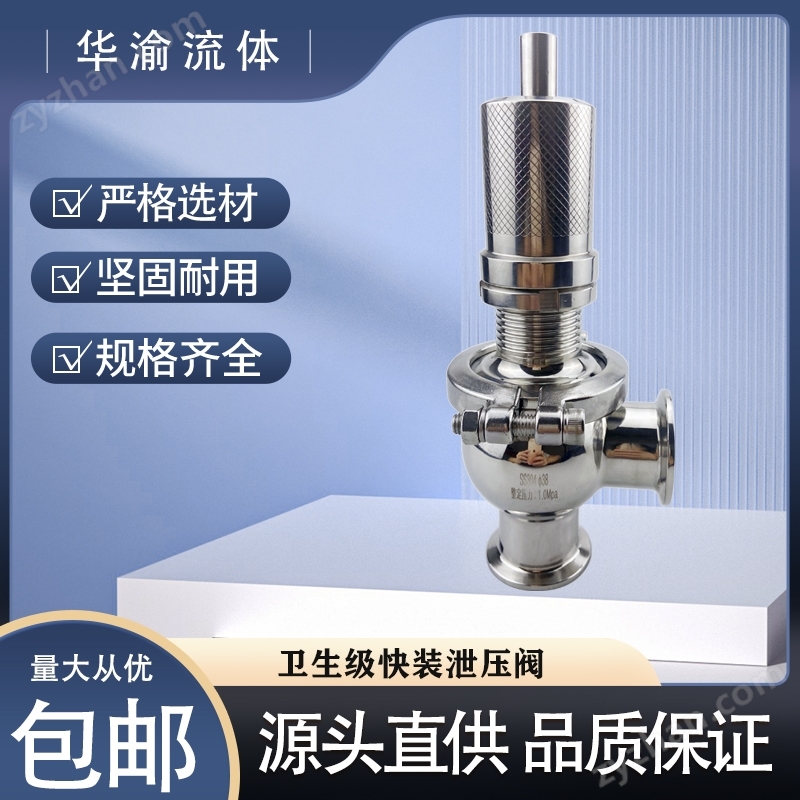 衛(wèi)生級(jí)不銹鋼快裝安全閥泄壓閥