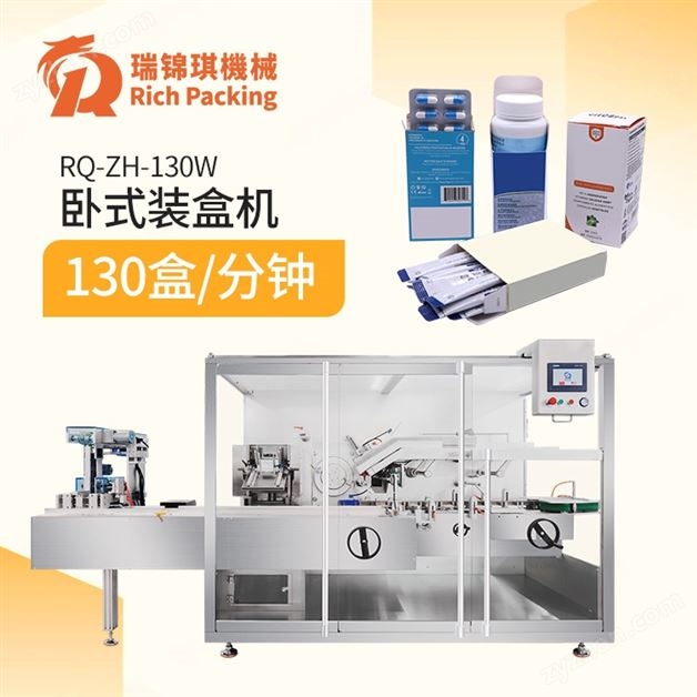 ZH-130W全自動裝盒機