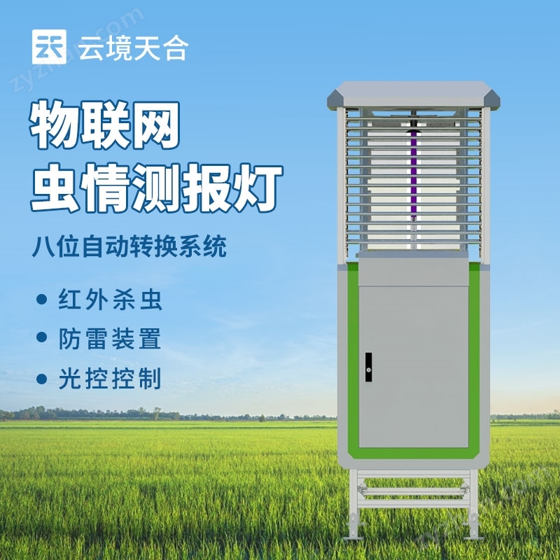 物聯(lián)網(wǎng)蟲(chóng)情監(jiān)測(cè)設(shè)備