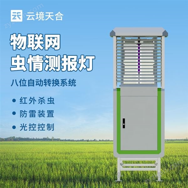 物聯(lián)網(wǎng)蟲情監(jiān)測設(shè)備圖片