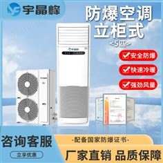 宇晶峰5匹柜式防爆空調(diào)