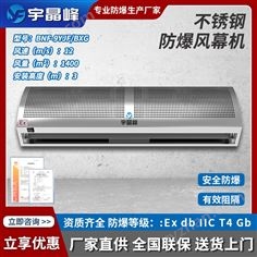 宇晶峰不銹鋼防爆風幕機0.9米