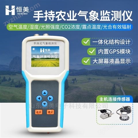 手持式農(nóng)業(yè)氣象環(huán)境檢測儀智能手持氣象站