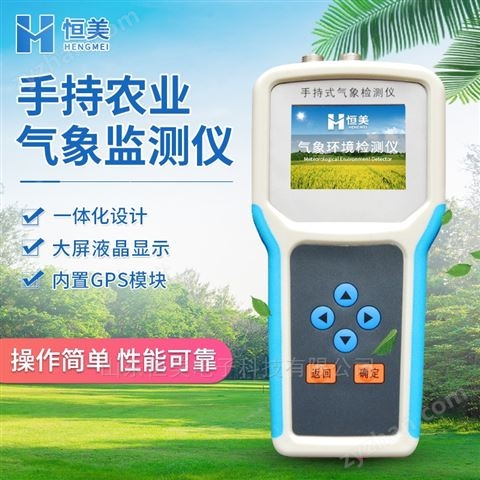 手持式農(nóng)業(yè)氣象環(huán)境檢測儀智能手持氣象站
