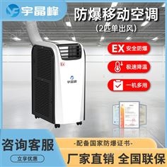 宇晶峰防爆移動(dòng)空調(diào)2匹單出風(fēng)