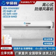 宇晶峰2米防爆風(fēng)幕機(jī)-離心式2800風(fēng)量