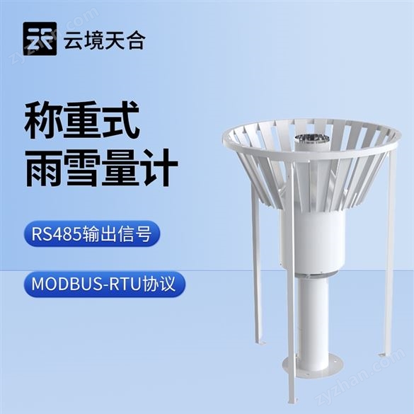 稱重式雨雪量計