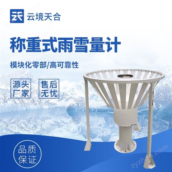 高精度稱重式雨雪量計