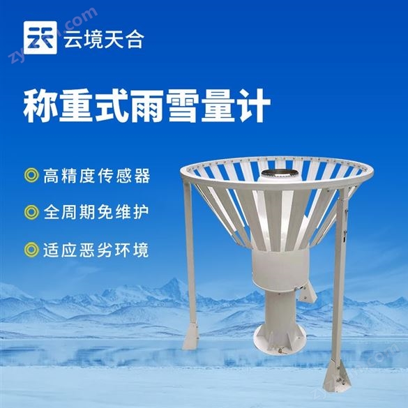 高精度稱重式雨雪量計