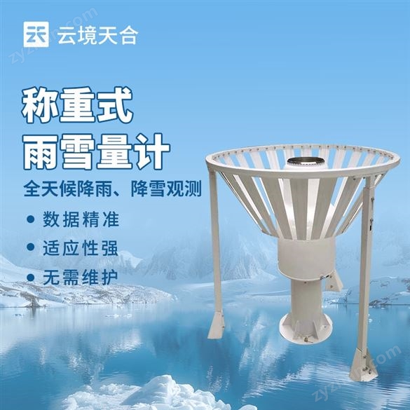 高精度稱重式雨雪量計