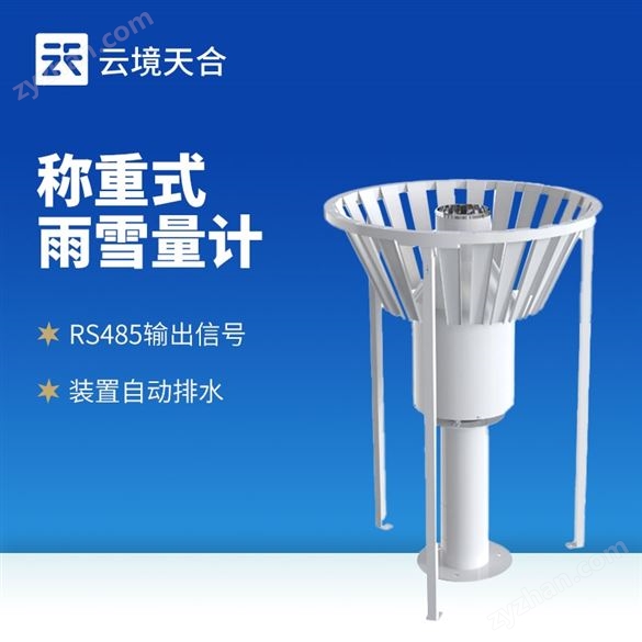 稱重式雨雪量計