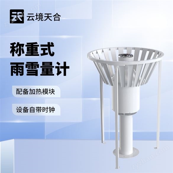 稱重式雨雪量計