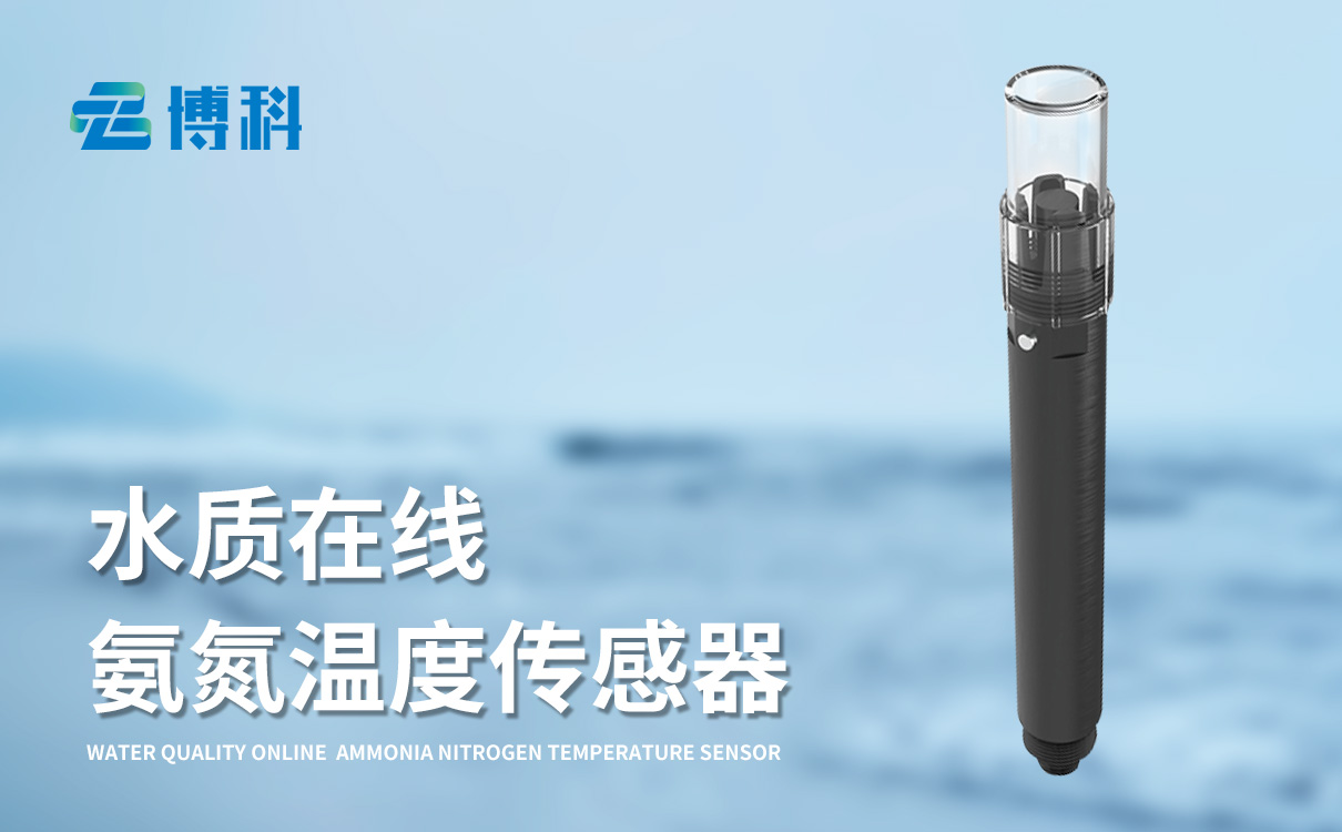 水質(zhì)在線氨氮溫度傳感器,讓氨氮與溫度數(shù)據(jù)實時盡在掌握