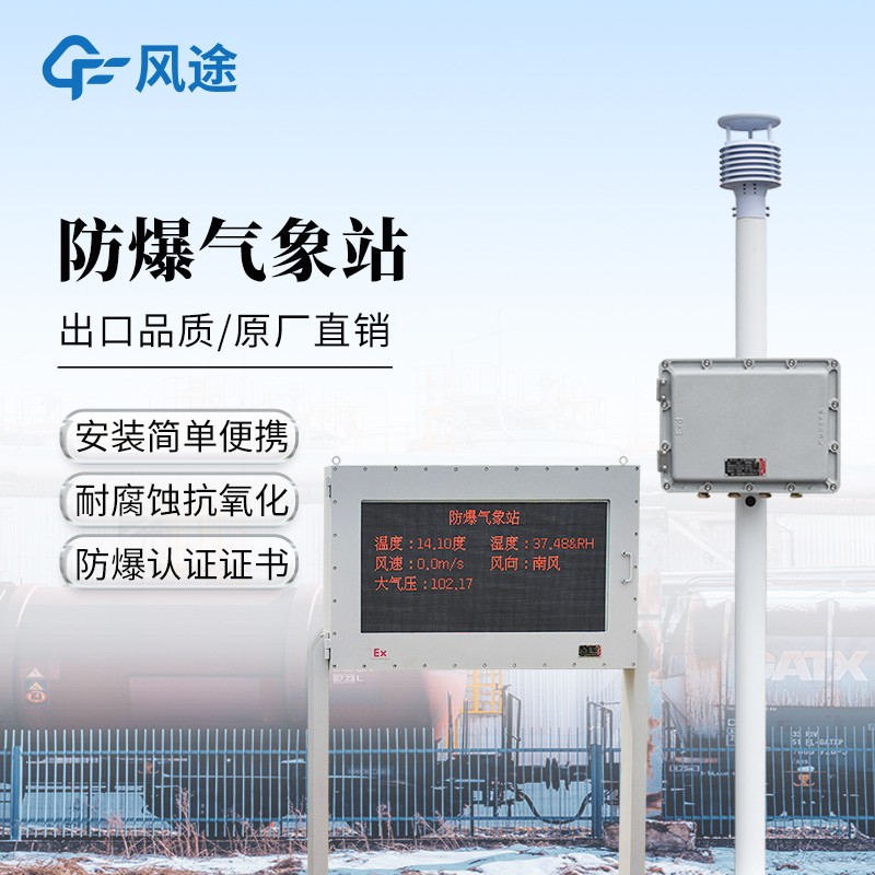 防爆氣象站