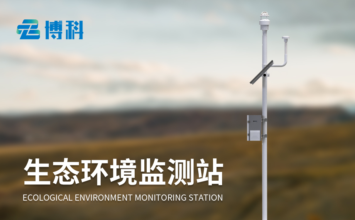 智能生態環境監測系統 智能生態環境監測系統