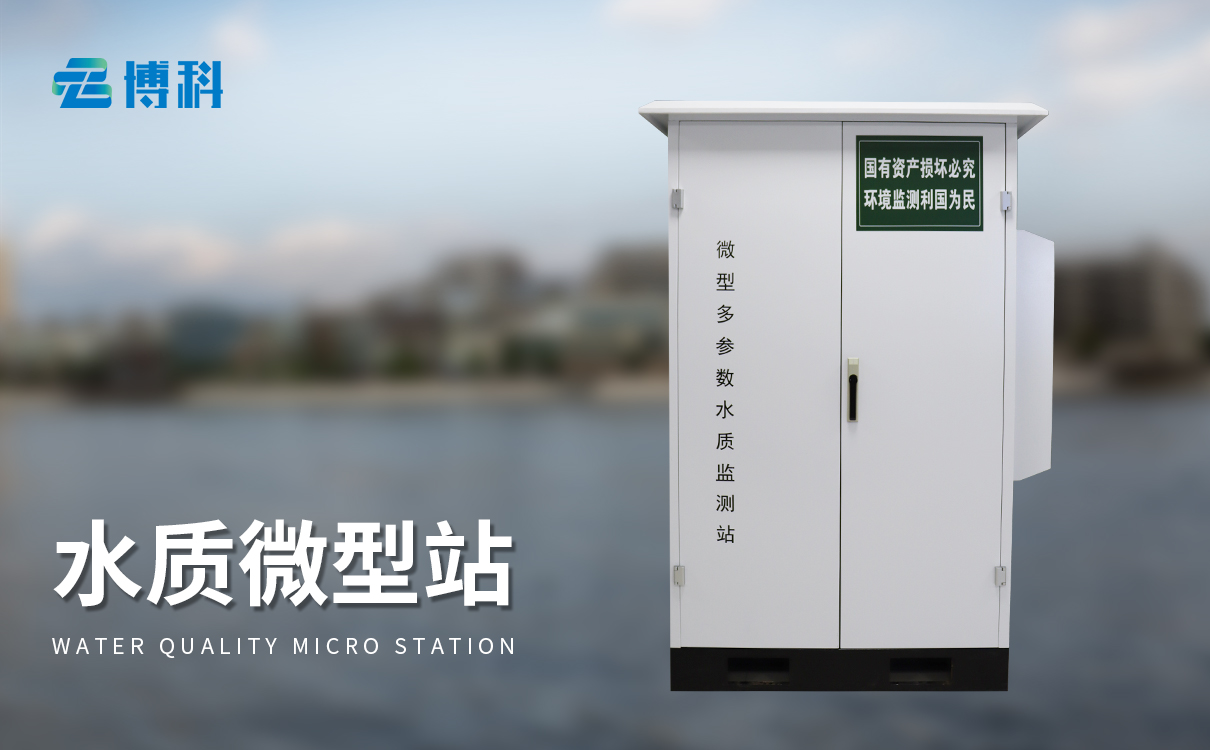 微型水質(zhì)監(jiān)測(cè)儀：多參數(shù)快速檢測(cè)，水質(zhì)狀況一目了然