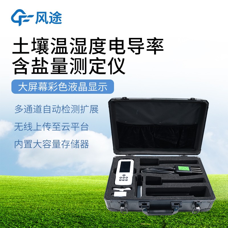 土壤水分温度盐分电导率测定仪有什么用