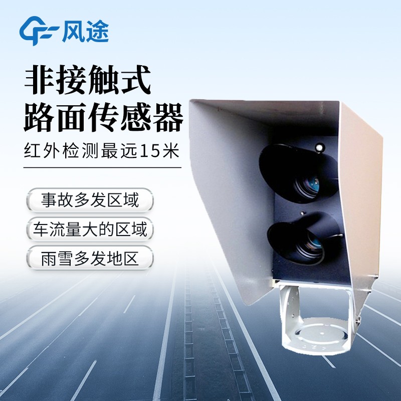 遙感路面狀況傳感器