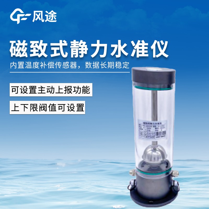 磁致伸縮式靜力水準(zhǔn)儀 磁致伸縮式靜力水準(zhǔn)儀