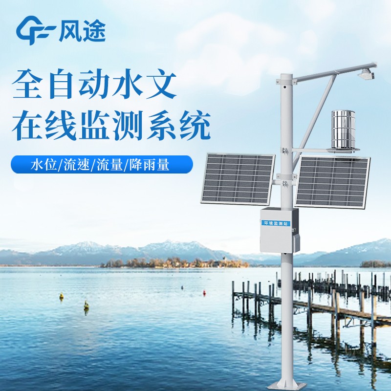 水雨情自動監測站