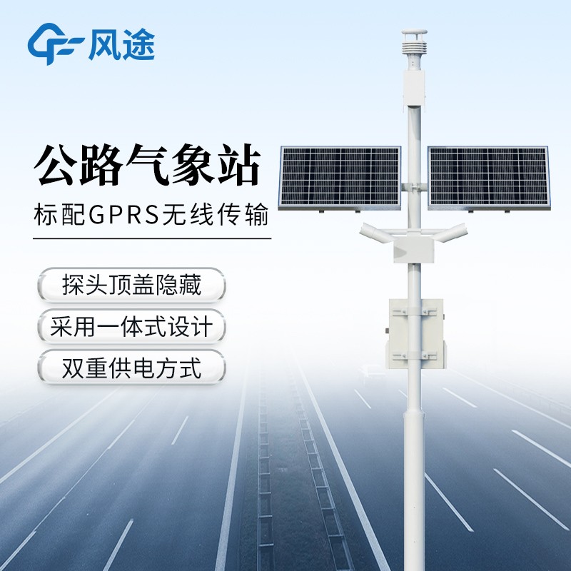 交通氣象觀測系統(tǒng)