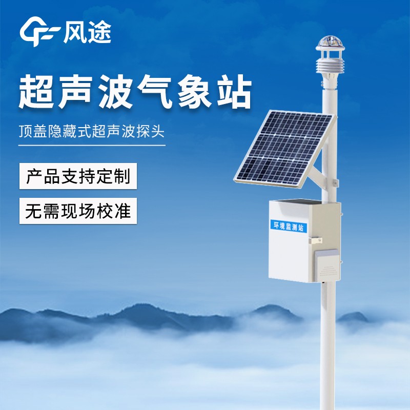 一體化超聲波氣象監測站