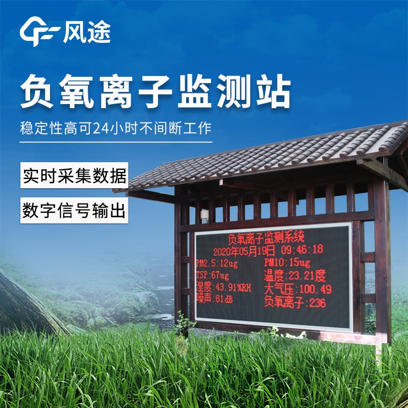 森林公园负离子监测系统