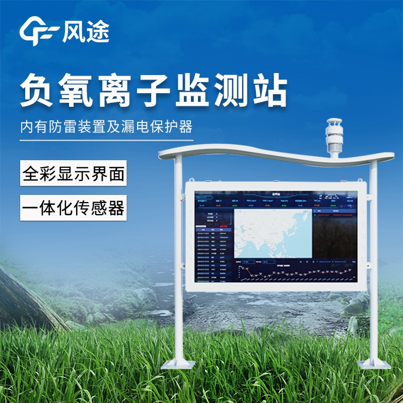 全自動負(fù)氧離子在線監(jiān)測系統(tǒng)