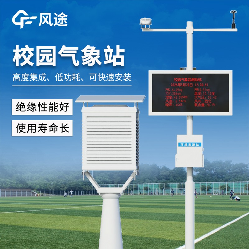 校园气象观察站