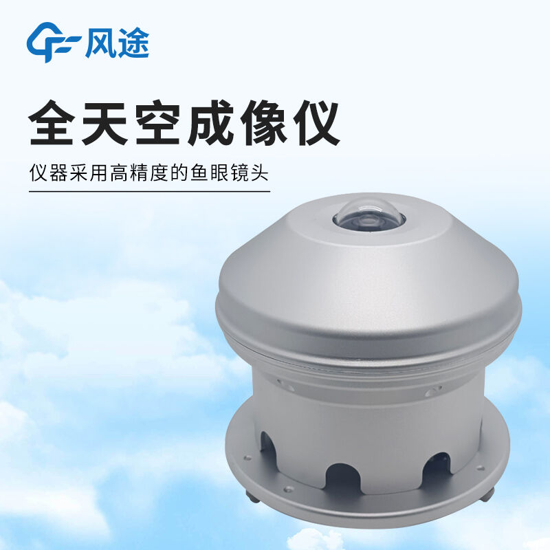 全自动天空成像仪