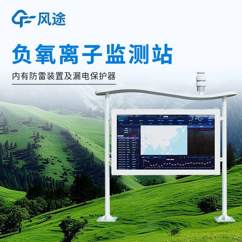 全彩屏一体化负氧离子监测站
