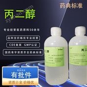 醫(yī)藥級(jí)丙二醇輔料 GMP認(rèn)證 CP藥典標(biāo)準(zhǔn)