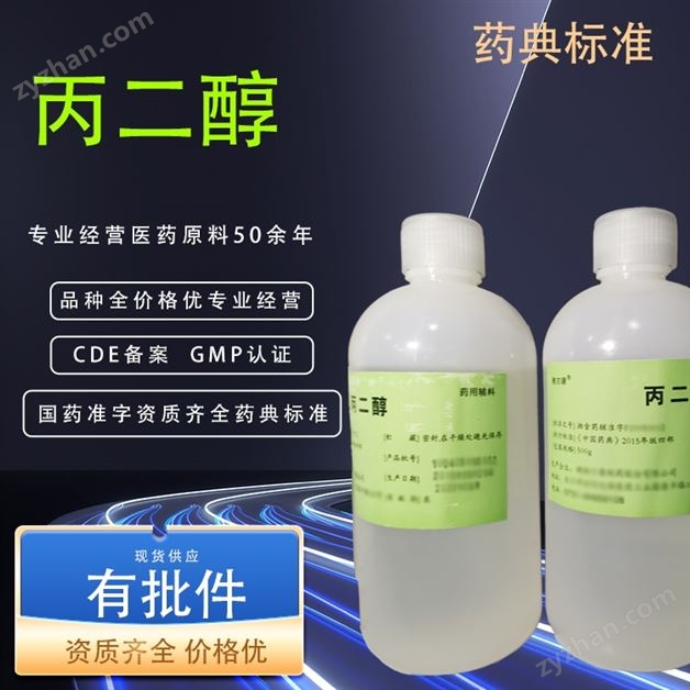 醫(yī)藥級(jí)丙二醇輔料 GMP認(rèn)證 CP藥典標(biāo)準(zhǔn)