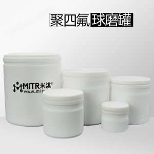 聚四氟乙烯球磨罐（配套行星球磨機(jī)）
