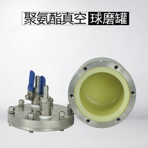 內(nèi)襯聚氨酯真空氣氛保護(hù)球磨罐（配套行星球磨機(jī)）