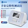手套完整性測(cè)試儀