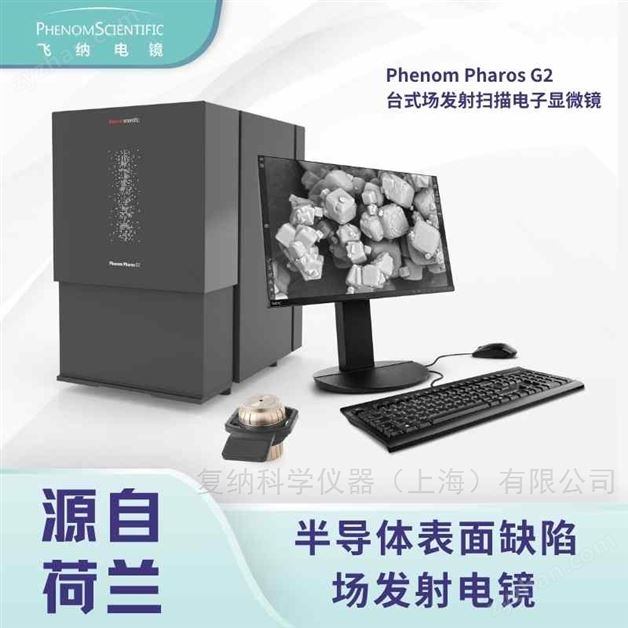 半導(dǎo)體表面缺陷觀察用飛納場(chǎng)發(fā)射電鏡