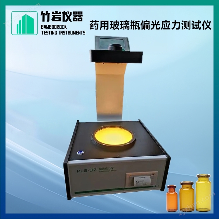 藥用玻璃瓶偏光應(yīng)力測(cè)試儀