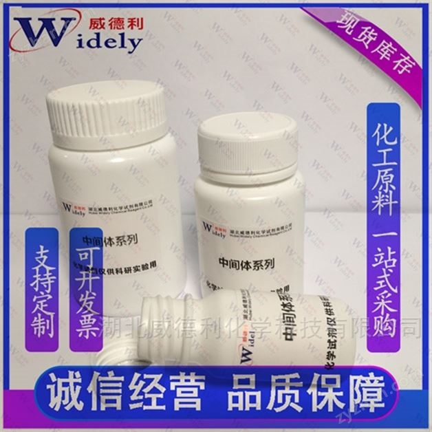 萊特莫韋 中間體 917389-32-3 威德利全球