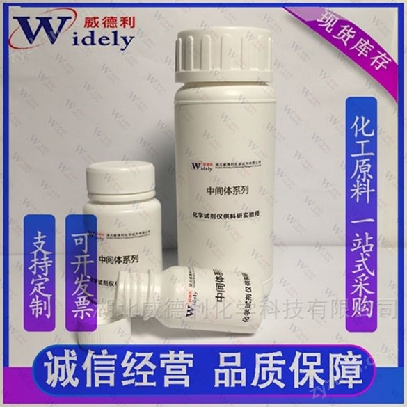萊特莫韋 中間體 917389-32-3 威德利全球