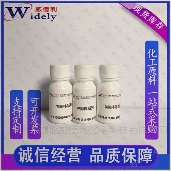 萊特莫韋 中間體 917389-32-3 威德利全球