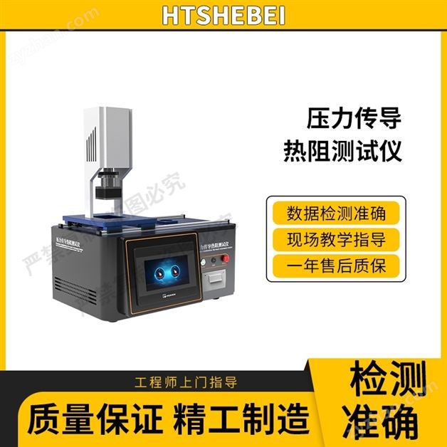 壓力傳導(dǎo)熱阻測(cè)試儀  操作規(guī)程
