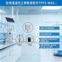 溫度分辨率0.1℃溫濕光測定儀TPFS-GFS-1